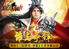 谁与争锋！揭秘《三国群英传-争霸》王者争霸玩法