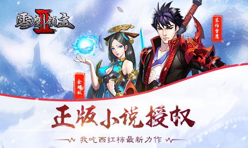 雪鹰领主II图片2