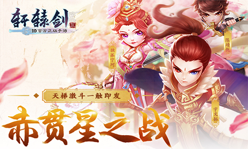 轩辕剑3手游版截图1