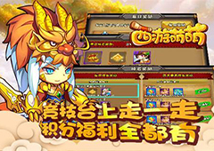 塔人《西游萌萌》竞技台上走一走 积分福利全都有