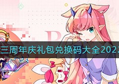 我的勇者三周年礼包码是多少 游戏兑换码大全