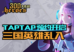 《300大作战》TAPTAP预约开启 三国英雄乱入