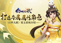 《幻世九歌》铭文系统介绍：打造专属属性角色