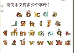 我不是猪头第134关怎么过 请问中文有多少个字母关卡攻略