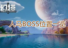 幻塔人马在哪 世界BOSS位置一览
