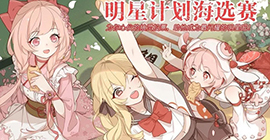 食之契约3月明星计划海选赛活动攻略 时间内容一览