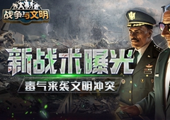 《战争与文明》新战术曝光：毒气来袭 文明冲突!