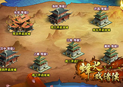 建功立业 《烽火戏诸侯》势力战开启