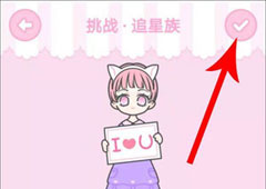 装扮少女追星族攻略 挑战第三十六关通关技巧