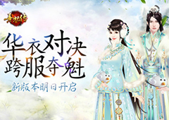 华衣对决 跨服夺魁 《熹妃传》新版本明日将启