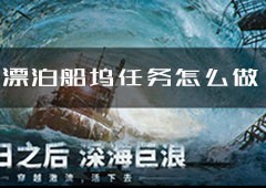 明日之后漂泊船坞怎么玩 任务流程攻略