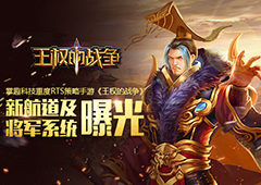 策略手游《王权的战争》 新航道及将军系统曝光