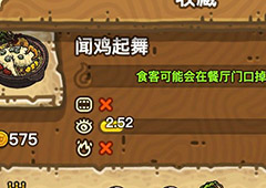 黑暗料理王闻鸡起舞皇冠配方图鉴 闻鸡起舞最优菜谱