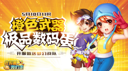 数码兽我们走图片2