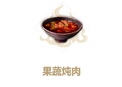 妄想山海果蔬炖肉怎么做 制作配方与作用一览