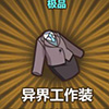 牧羊人之心异界工作装图片