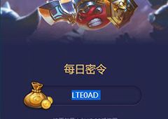 不思议迷宫2018年6月17日密令一览 6月17号密令分享