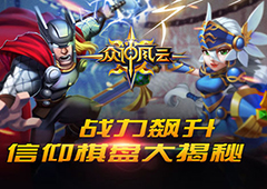 战力飙升 《众神风云》信仰棋盘大揭秘