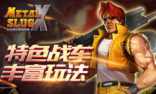 合金弹头前线任务图片3