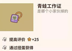 动物餐厅青蛙工作证怎么获得 工作证解锁方法攻略