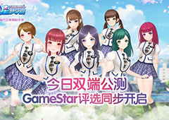 《星梦学院》GameStar评选活动火爆进行中