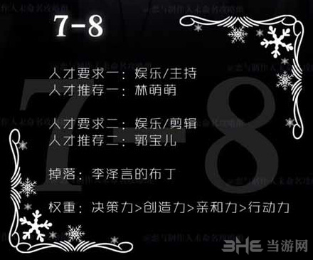 恋与制作人精英关卡7-8图片