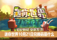 迷你世界10月21日兑换码是什么 最新有效礼包码攻略