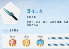 孤岛先锋双持匕首怎么样 双持匕首技能属性详解