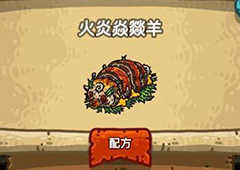 黑暗料理王火炎焱燚羊皇冠配方图鉴 火炎焱燚羊菜谱