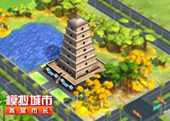 《模拟城市：我是市长》全新中国建筑即将推出！
