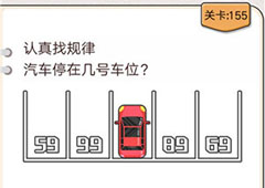 我不是猪头第155关怎么过 汽车停在几号车位关卡攻略