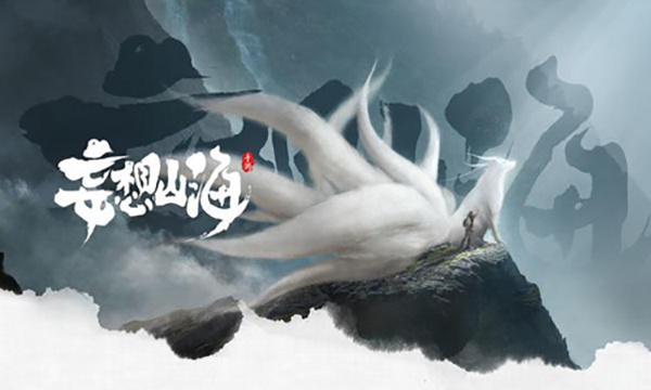 妄想山海