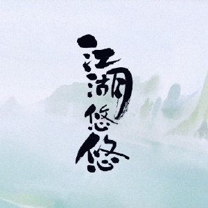 江湖悠悠花灯图