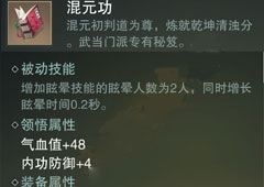 楚留香手游混元功怎么样 武当秘混元功属性介绍