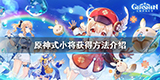 原神式小将怎么获得 宠物在哪攻略