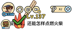 脑洞大大大137关怎么过 没有磷怎样点燃火柴攻略