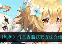 原神海皇香脂怎么得 道具获取方法