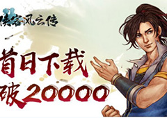 《侠客风云传》首日突破20000下载 海外热销引好评