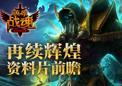 再续辉煌 艾格拉斯《英雄战魂》 资料片前瞻