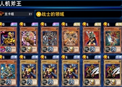 游戏王决斗链接零氪卡组 零氪上王攻略