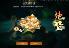 剑网3指尖江湖金栗虾蓉饼怎么做 金栗虾蓉饼配方属性一览