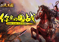 称霸中原 《正统三国》热血国战重磅来袭