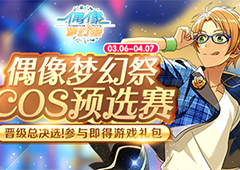 帅气持续 《偶像梦幻祭》cos预选赛进行中
