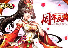 《乱轰三国志》周年庆！神将来袭战无止境