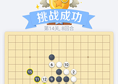 微信欢乐五子棋14关怎么过 微信五子棋残局第14关攻略