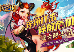 连环打击碎屏危机《魔女骑士团》今日安卓惊艳亮相