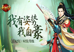 我有姿势我自豪 《熹妃传》手游时装升级