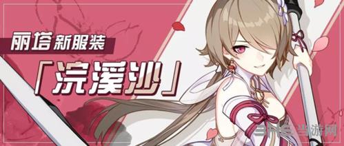 《崩坏3》浣溪沙图