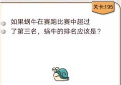 我不是猪头第195关怎么过 蜗牛的排名应该是关卡攻略