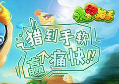 这趟车还来得及 《水果猎手》攻略教程